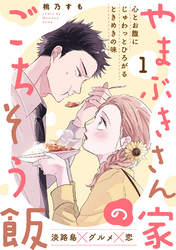 【期間限定　無料お試し版】やまぶきさん家のごちそう飯(1)