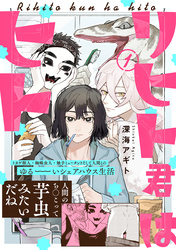 【期間限定　無料お試し版】リヒト君はヒト(1)