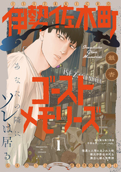 【期間限定　無料お試し版】伊勢佐木町ゴーストメモリーズ(1)