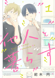 【期間限定　無料お試し版】他人と暮らす(1)