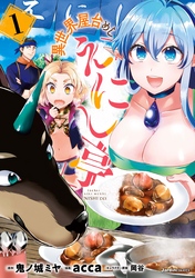 【期間限定　無料お試し版】異世界屋台めし「えにし亭」(1)