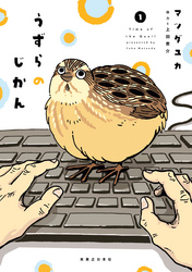 【期間限定　無料お試し版】うずらのじかん1