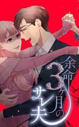 余命3ヶ月のサレ夫 1話「告知」