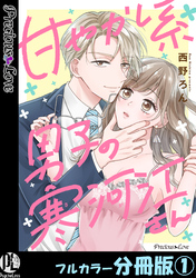 【期間限定　無料お試し版】甘やかし系男子の寒河江さん【フルカラー分冊版】 1