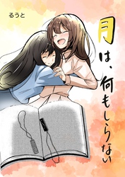 月は、何もしらない 一巻（完結）