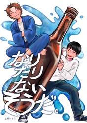 なりたりないそうだ。 1巻