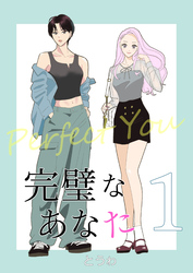 完璧なあなた 1