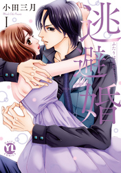 【期間限定　無料お試し版】逃避婚【単行本版】I～ふたりは恋愛欠乏症