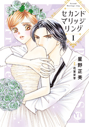 【期間限定　無料お試し版】セカンドマリッジリング【単行本版】I【電子書店限定特典付き】