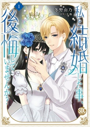 【期間限定　無料お試し版】私と結婚した事、後悔していませんか？【単行本版】1