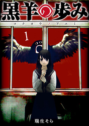 【期間限定　無料お試し版】黒羊の歩み（１）