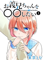 【期間限定　無料お試し版】お義兄ちゃんを〇〇したい（１）