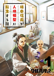 【期間限定　無料お試し版】織田信長が人体模型に転生する話（１）