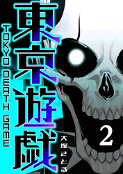 【期間限定　無料お試し版】東京遊戯 Tokyo Death Game（２）