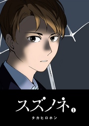 【期間限定　無料お試し版】スズノネ（１）