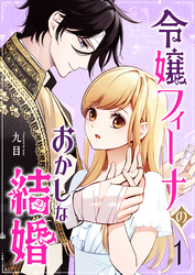 【期間限定　無料お試し版】令嬢フィーナのおかしな結婚（１）