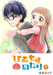 【期間限定　無料お試し版】ひねもすのたり（１）