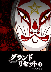 【期間限定　無料お試し版】グランドリセット（１）