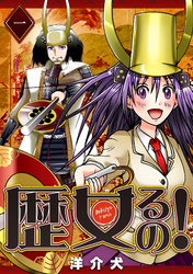 【期間限定　無料お試し版】歴女るの！（１）