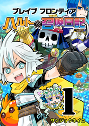 【期間限定　無料お試し版】ブレイブフロンティア ハルトの召喚日記（１）