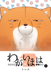 【期間限定　無料お試し版】わがいほは（１）