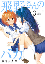 【期間限定　無料お試し版】飛野さんのバカ【GANMA！版】（３）