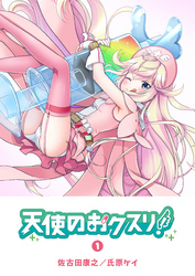 【期間限定　無料お試し版】天使のおクスリ！（１）