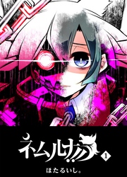 【期間限定　無料お試し版】ネムルナ！！（１）