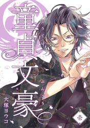 【期間限定　無料お試し版】童貞文豪（１）