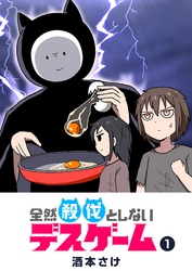 【期間限定　無料お試し版】全然殺伐としないデスゲーム（１）