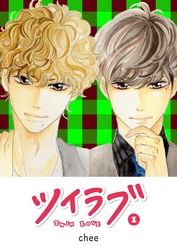【期間限定　無料お試し版】ツイラブ（１）