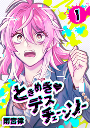 【期間限定　無料お試し版】ときめき♡デスチェーンソー（１）