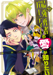 【期間限定　無料お試し版】最強勇者パーティーは愛が知りたい（１）