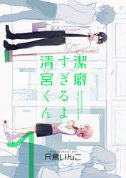 【期間限定　無料お試し版】潔癖すぎるよ 清宮くん（１）