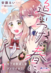 【期間限定　無料お試し版】追いつけ、春に。年下幼馴染じゃダメですか？１