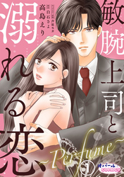 【期間限定　無料お試し版】敏腕上司と溺れる恋　～Ｐｅｒｆｕｍｅ～１