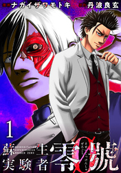 【期間限定　無料お試し版】蘇生実験者零號 WEBコミックガンマ連載版　第一話