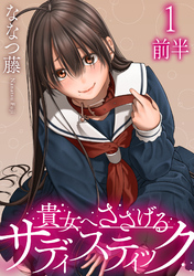 【期間限定　無料お試し版】貴女へささげるサディスティック WEBコミックガンマぷらす連載版 第一話前半