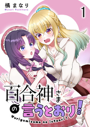 【期間限定　無料お試し版】百合神さまの言うとおり！　ストーリアダッシュ連載版　第1話