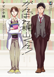 がんばれ梶山くん！