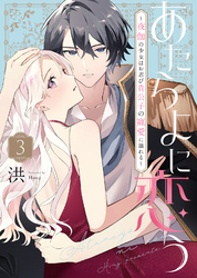 あたらよに恋う～夜伽の少女はお忍び貴公子の寵愛に溺れる～（3）