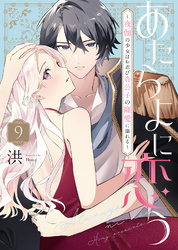 あたらよに恋う～夜伽の少女はお忍び貴公子の寵愛に溺れる～（9）