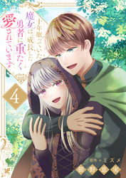 十年眠っていた魔女は、成長した勇者に重たく愛されています４