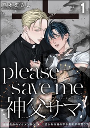 please save me 神父サマ！（分冊版）