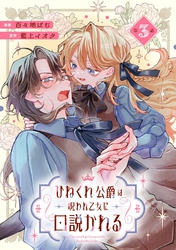 ひねくれ公爵は呪われ乙女に口説かれる 第3話【単話版】