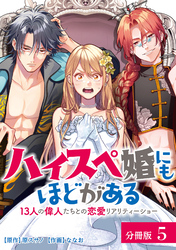 【期間限定　無料お試し版】ハイスペ婚にもほどがある 13人の偉人たちとの恋愛リアリティーショー 分冊版 5巻