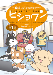 ヒショワン ～秘書は犬ですが何か？～(話売り)　#2