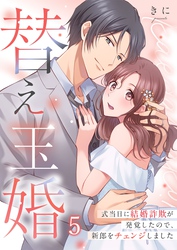 替え玉婚～式当日に結婚詐欺が発覚したので、新郎をチェンジしました５