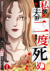 私の夫は二度死ぬ～あいつは埋めたはずなのに～ 1巻