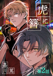 虎に簪 2【単話】